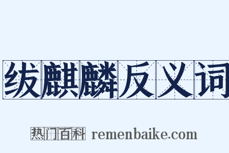 绂麒麟反义词是什么意思的图片